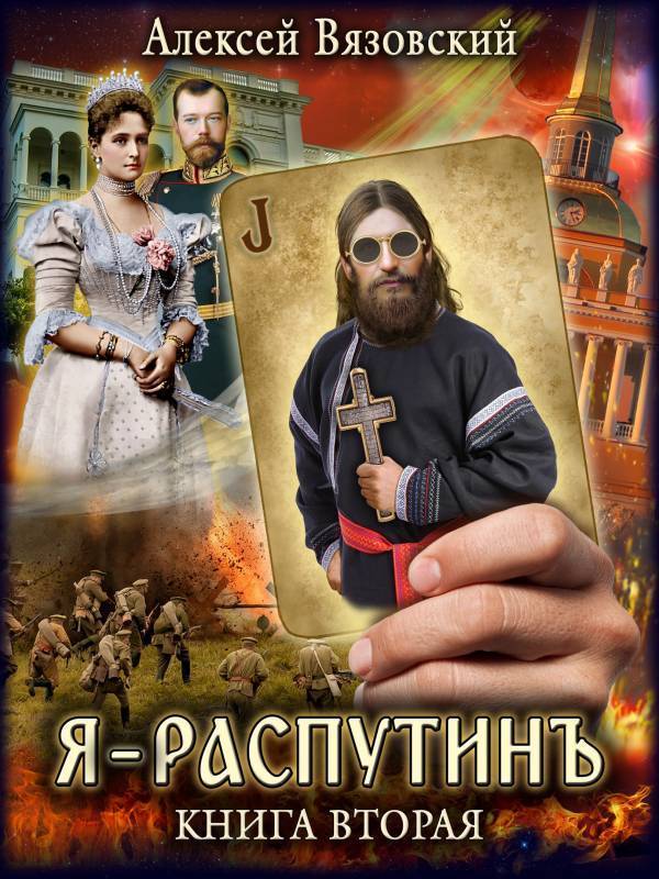 Я Распутинъ. Книга вторая (СИ)