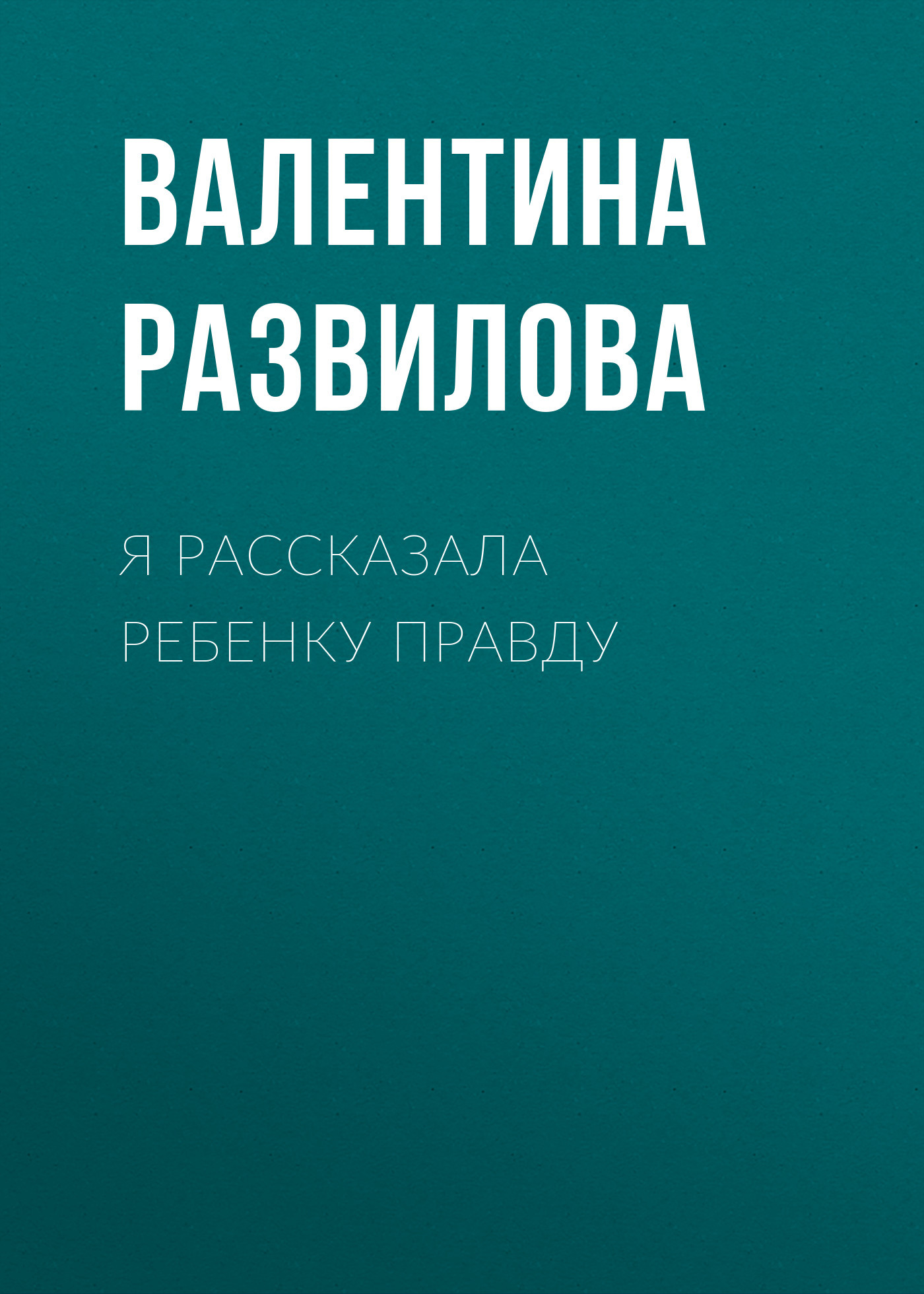 Я РАССКАЗАЛА РЕБЕНКУ ПРАВДУ