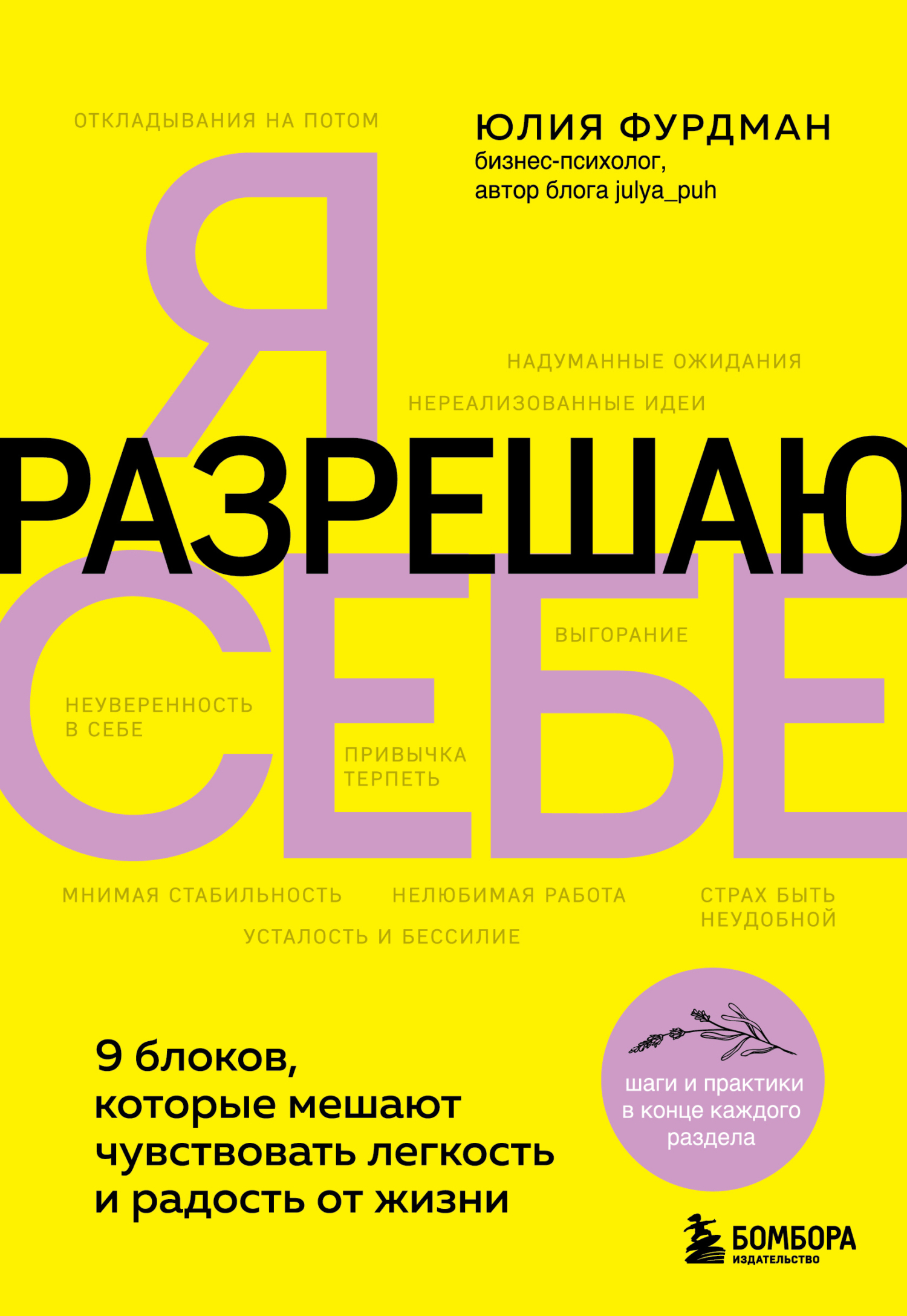 Я разрешаю себе. 9&nbsp;блоков, которые мешают чувствовать легкость и радость от жизни