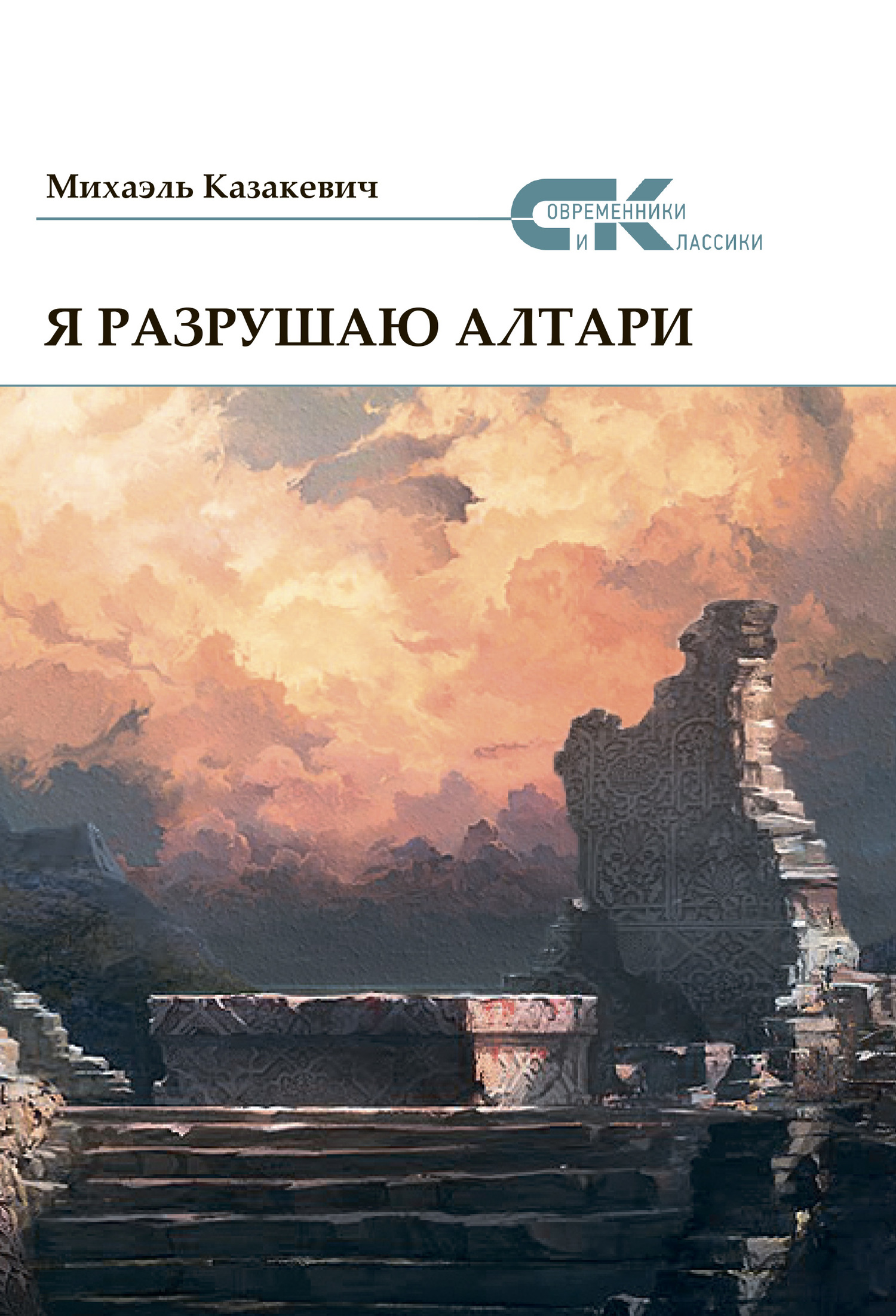 Я разрушаю алтари