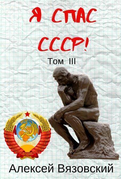 Я С СССР! Том III (СИ)