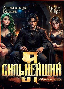 Я – Сильнейший. Мертвые земли