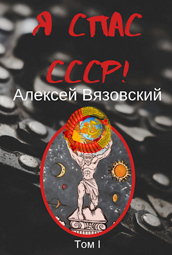 Я спас СССР! том 1 (СИ)