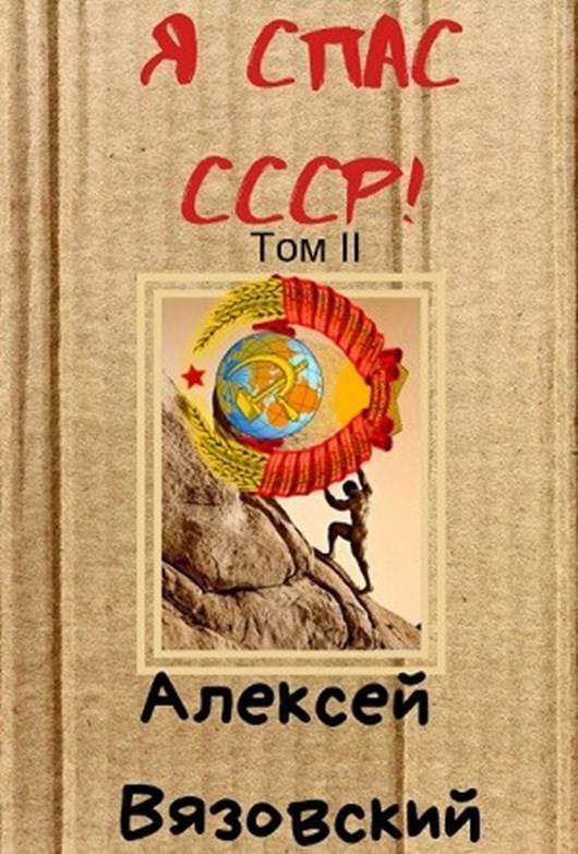 Я спас СССР! том 2 (СИ)