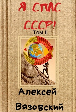 Я спас СССР! Том II 