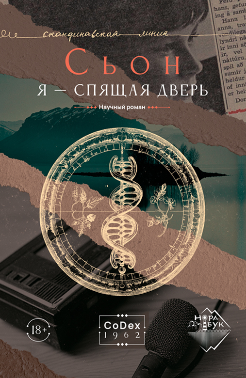 Я – спящая дверь [litres]
