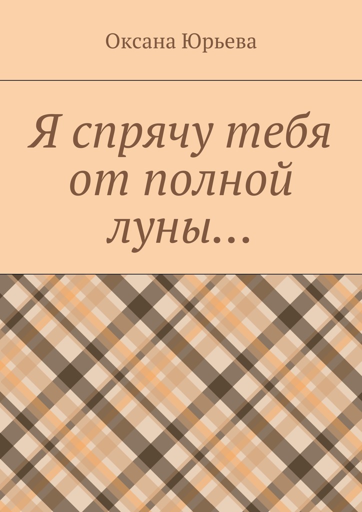 Я спрячу тебя от&nbsp;полной луны…