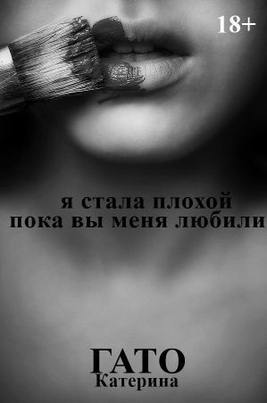 Я стала плохой, пока вы меня любили (СИ)