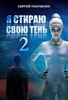 Я стираю свою тень 2 (СИ)