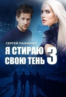 Я стираю свою тень 3 (СИ)