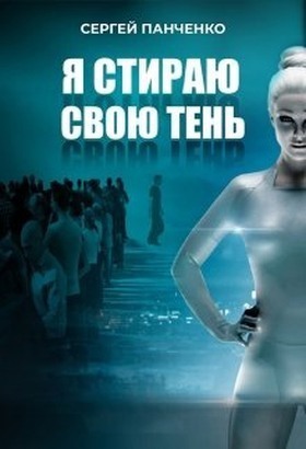 Я стираю свою тень (СИ)