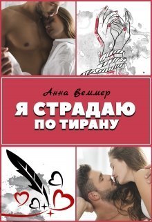 Я страдаю по тирану (СИ)