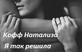 Я так решила. (СИ)