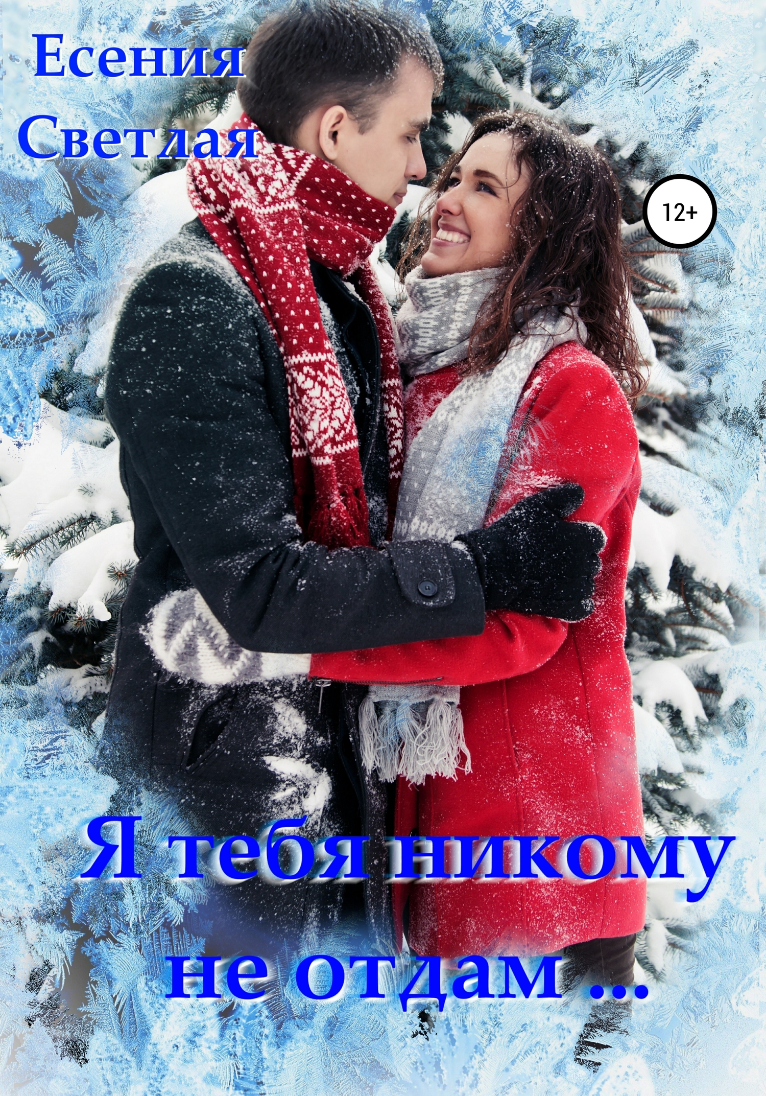 Я тебя никому не отдам…