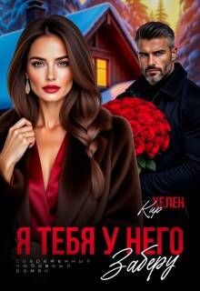 Я тебя у него заберу