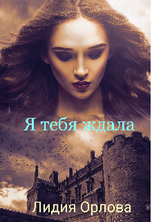 Я тебя ждала (СИ)