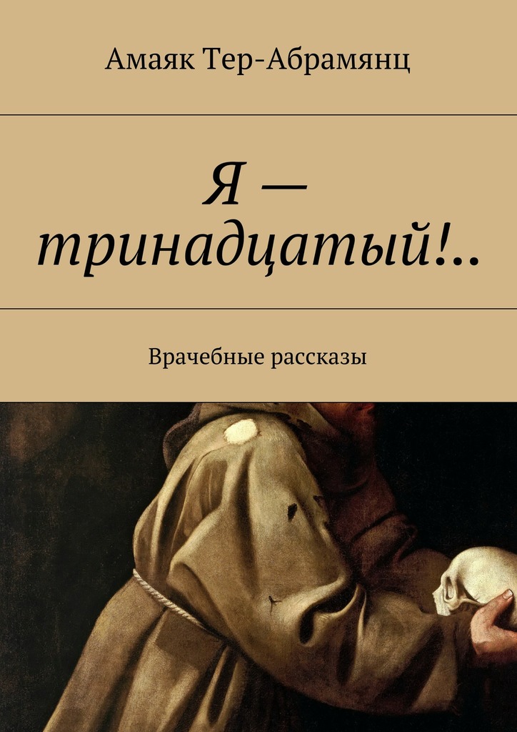 Я&nbsp;– тринадцатый!..