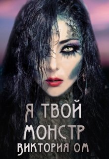Я твой монстр (СИ)