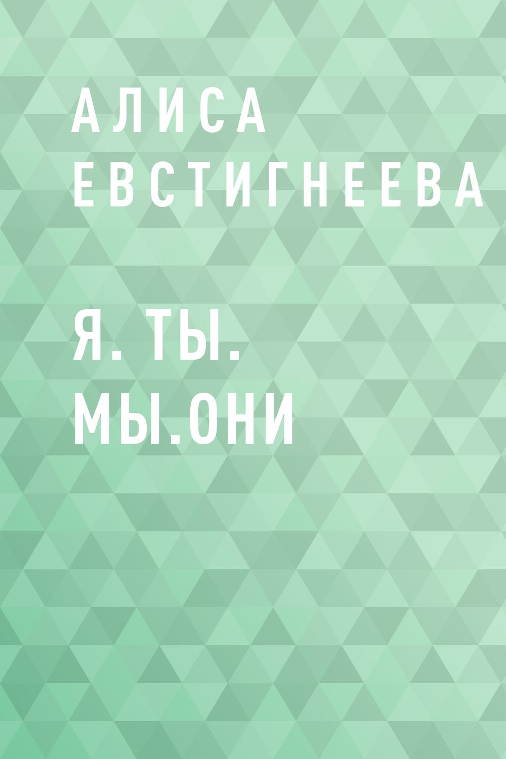 Я. Ты. Мы.Они