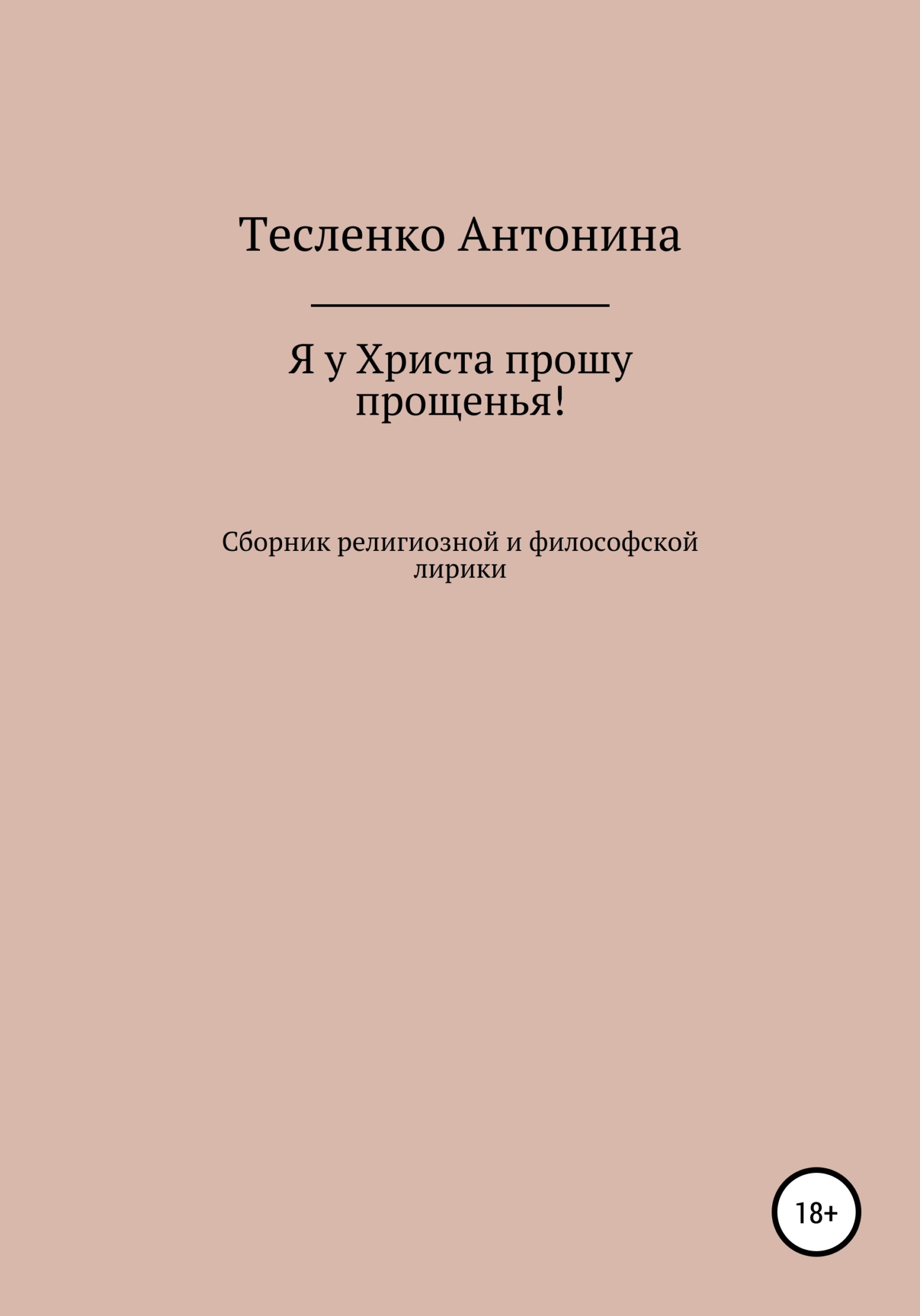 Я у Христа прошу прощенья