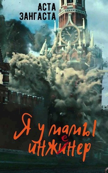 Я у мамы инженер (СИ)