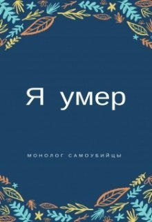 "Я умер". Монолог самоубийцы