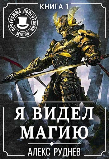 Я видел Магию 1 (СИ)