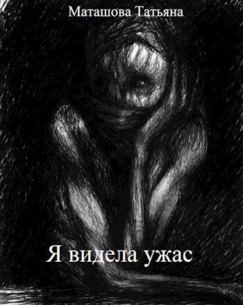 Я видела ужас (СИ)