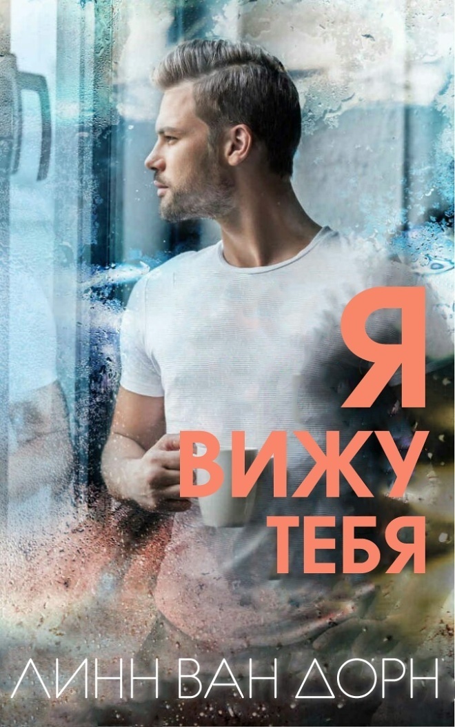 Я вижу тебя (ЛП)
