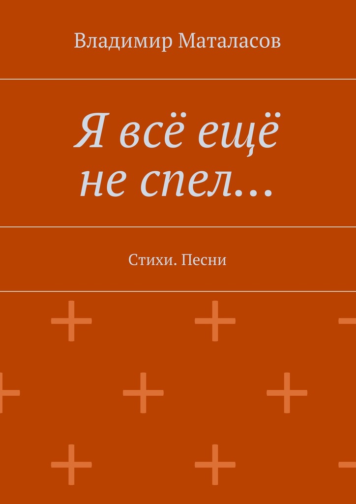 Я всё ещё не спел…