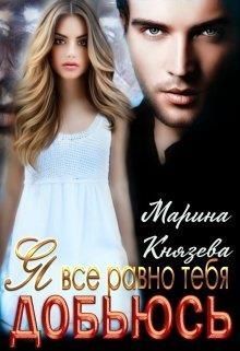 Я все равно тебя добьюсь (СИ)