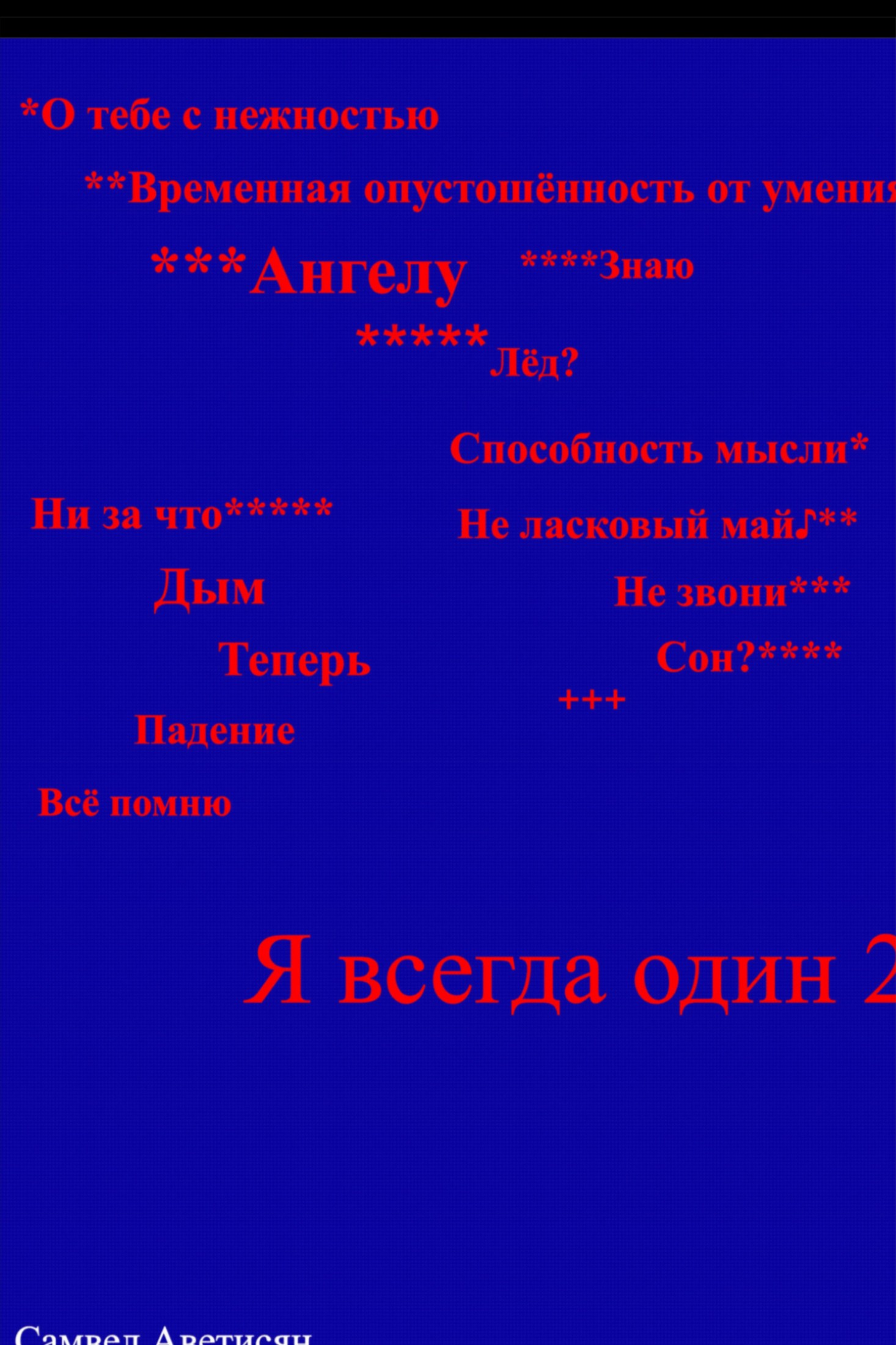 Я всегда один 2