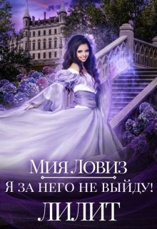 Я за него не выйду! Лилит (СИ)