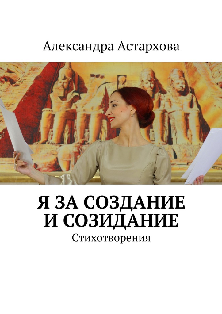 Я за&nbsp;Создание и&nbsp;Созидание