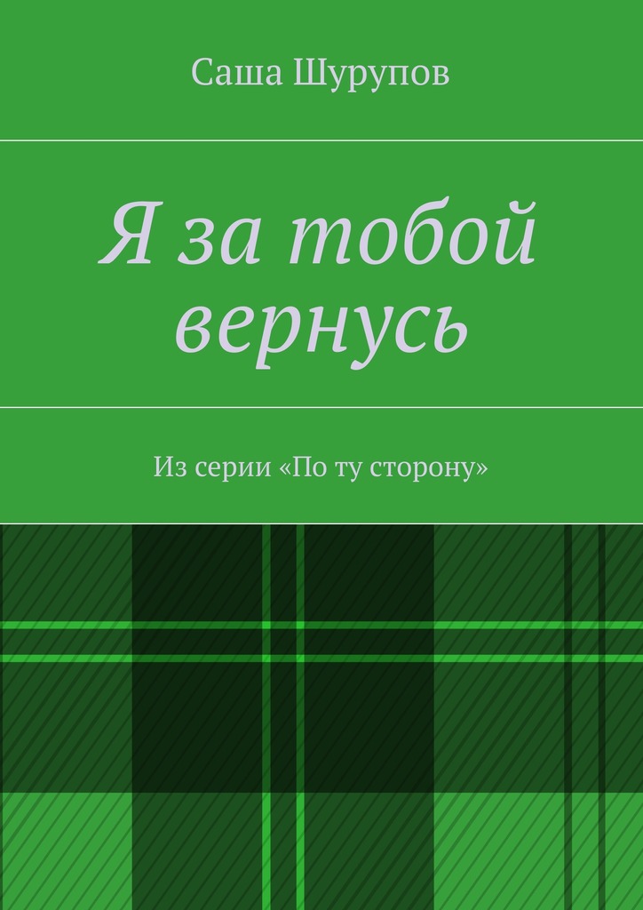 Я за&nbsp;тобой вернусь