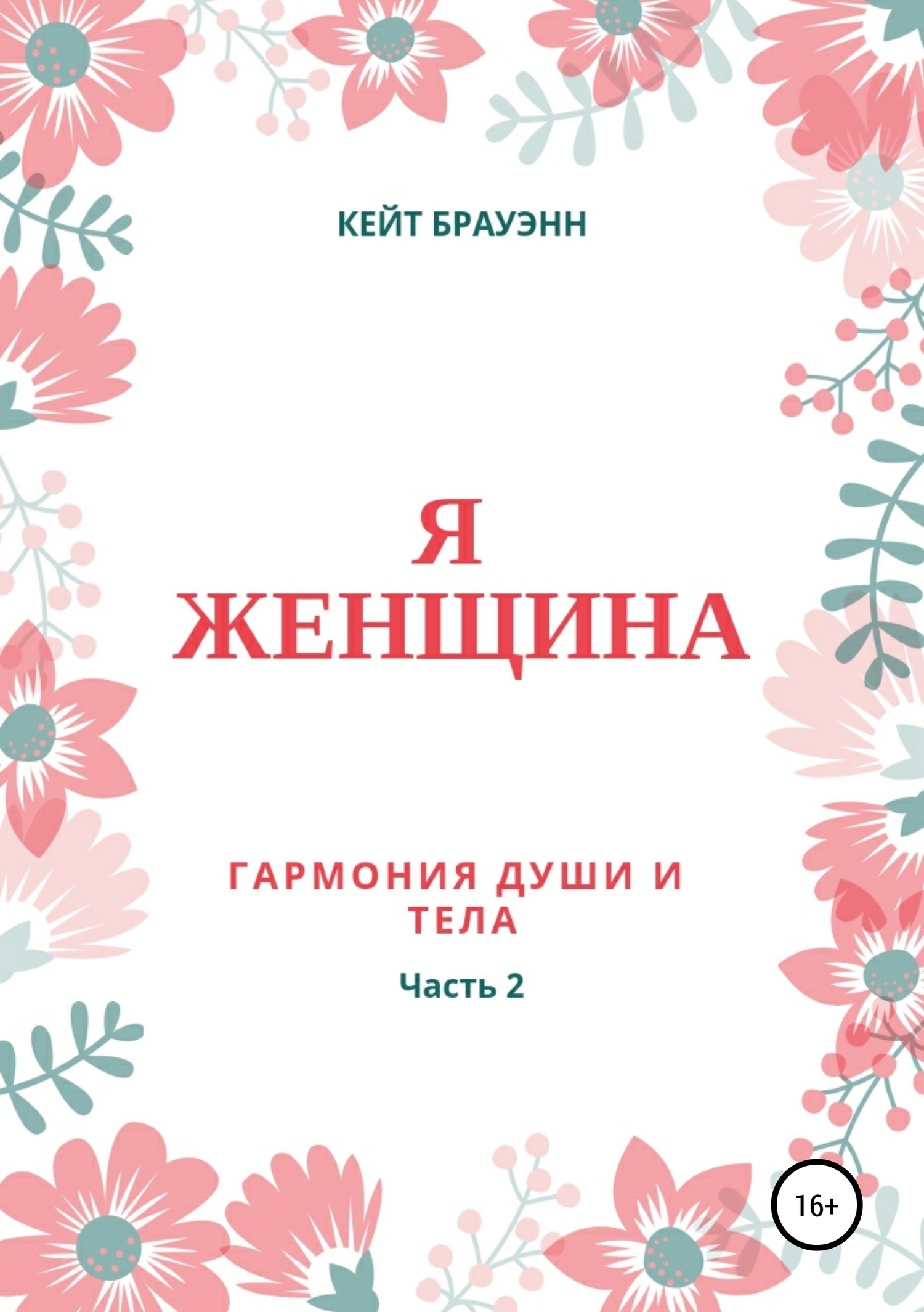 Я женщина. Гармония души и тела. Часть 2