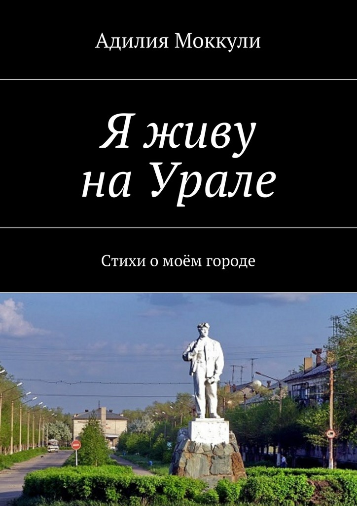 Я живу на&nbsp;Урале