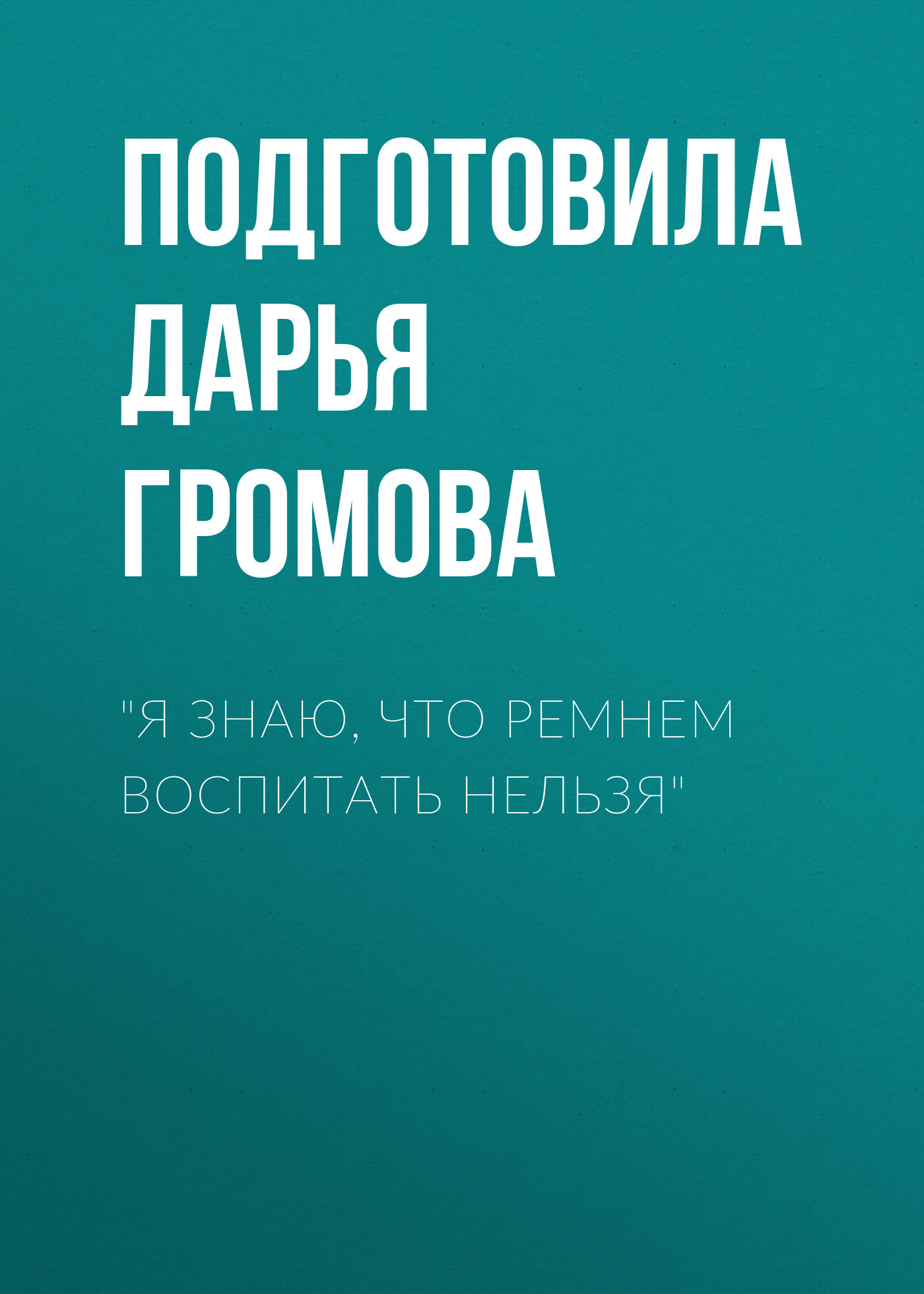 «Я знаю, что ремнем воспитать нельзя»