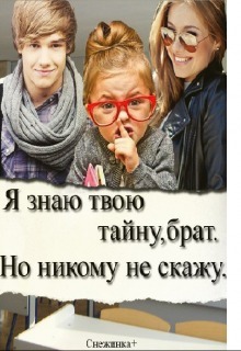 Я знаю твою тайну, брат. Но никому не скажу (СИ)