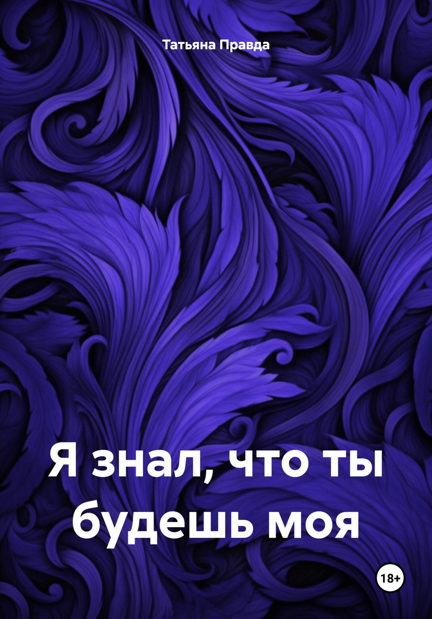 Я знал, что ты будешь моя