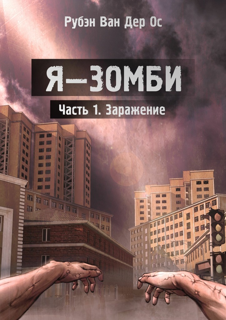 Я&nbsp;– зомби