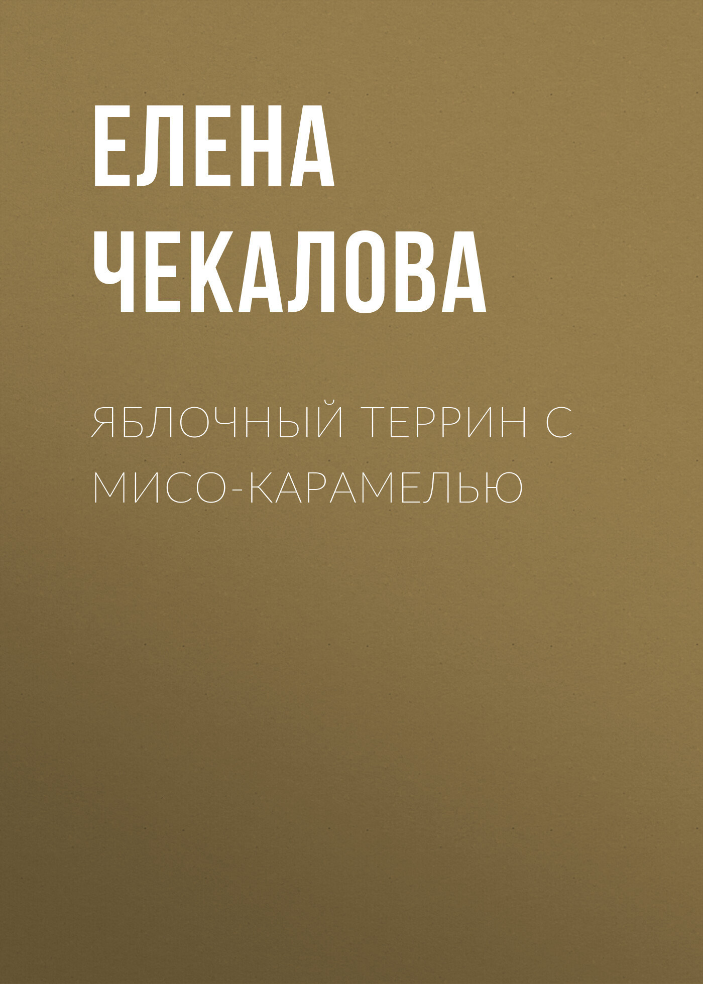 Яблочный террин с мисо-карамелью