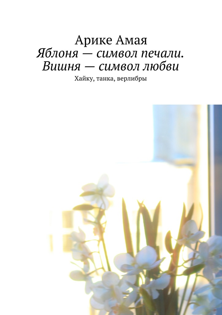 Яблоня&nbsp;– символ печали. Вишня&nbsp;– символ любви