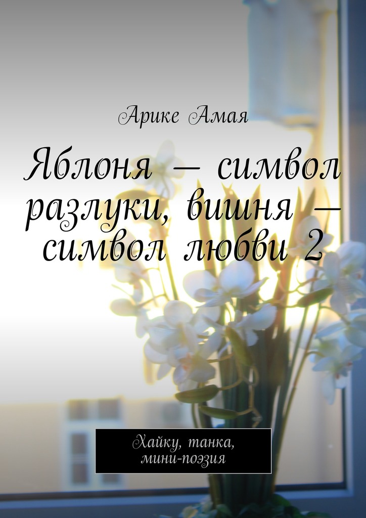 Яблоня&nbsp;– символ разлуки, вишня&nbsp;– символ любви&nbsp;2