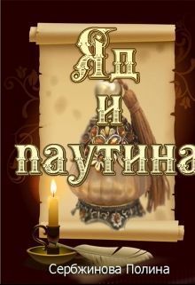 Яд и паутина (СИ)