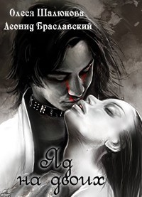 Яд на двоих (СИ)