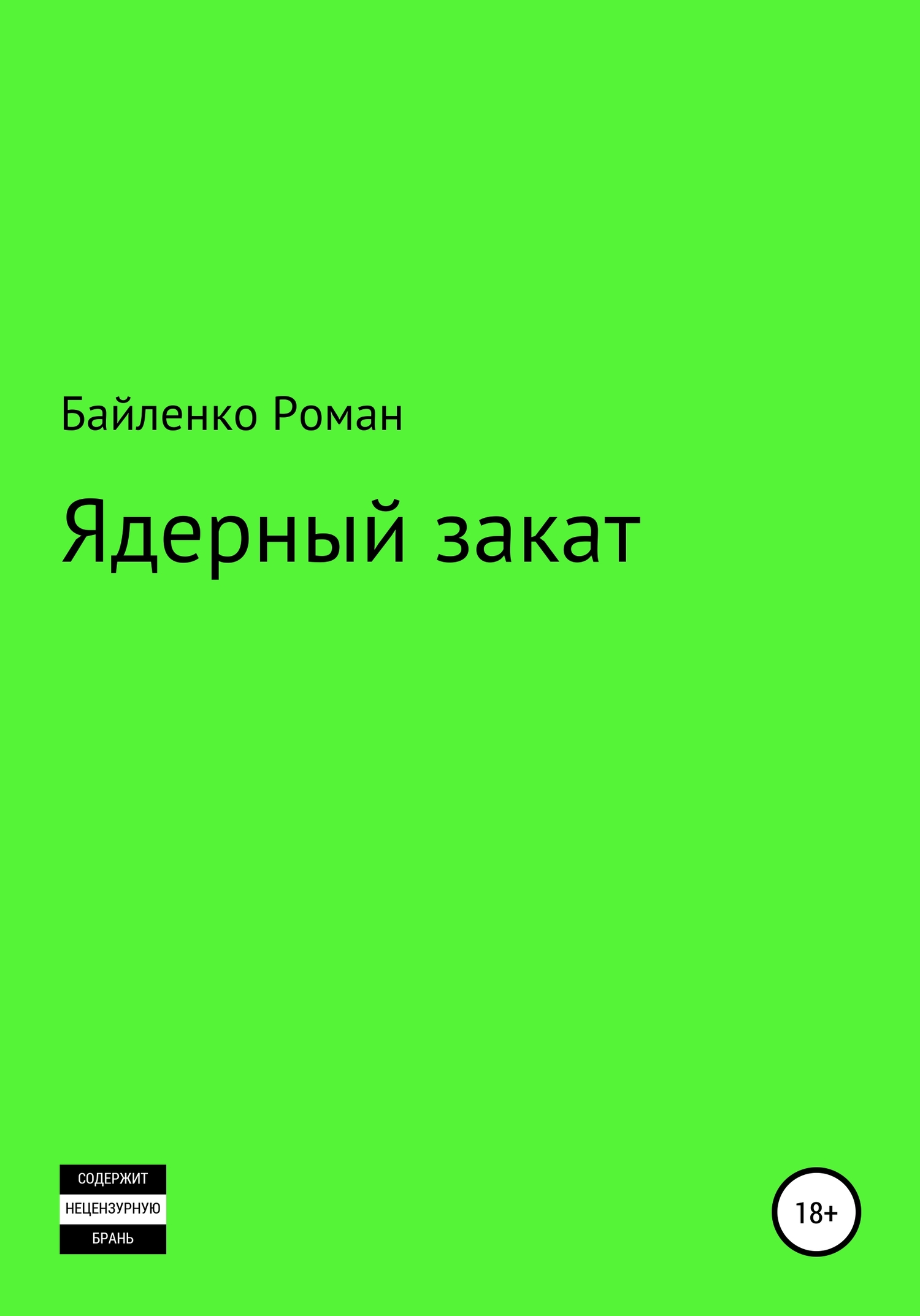 Ядерный закат