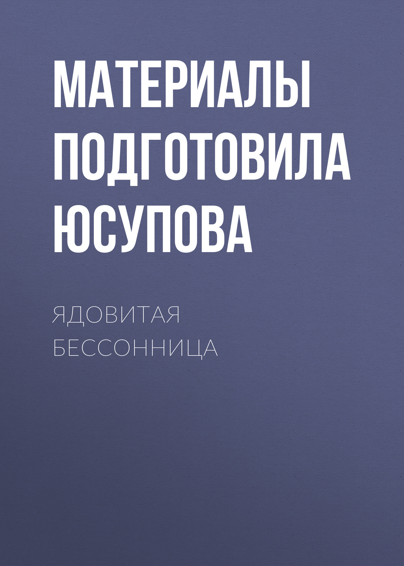 ЯДОВИТАЯ БЕССОННИЦА