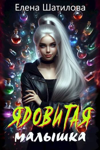 Ядовитая малышка (СИ)