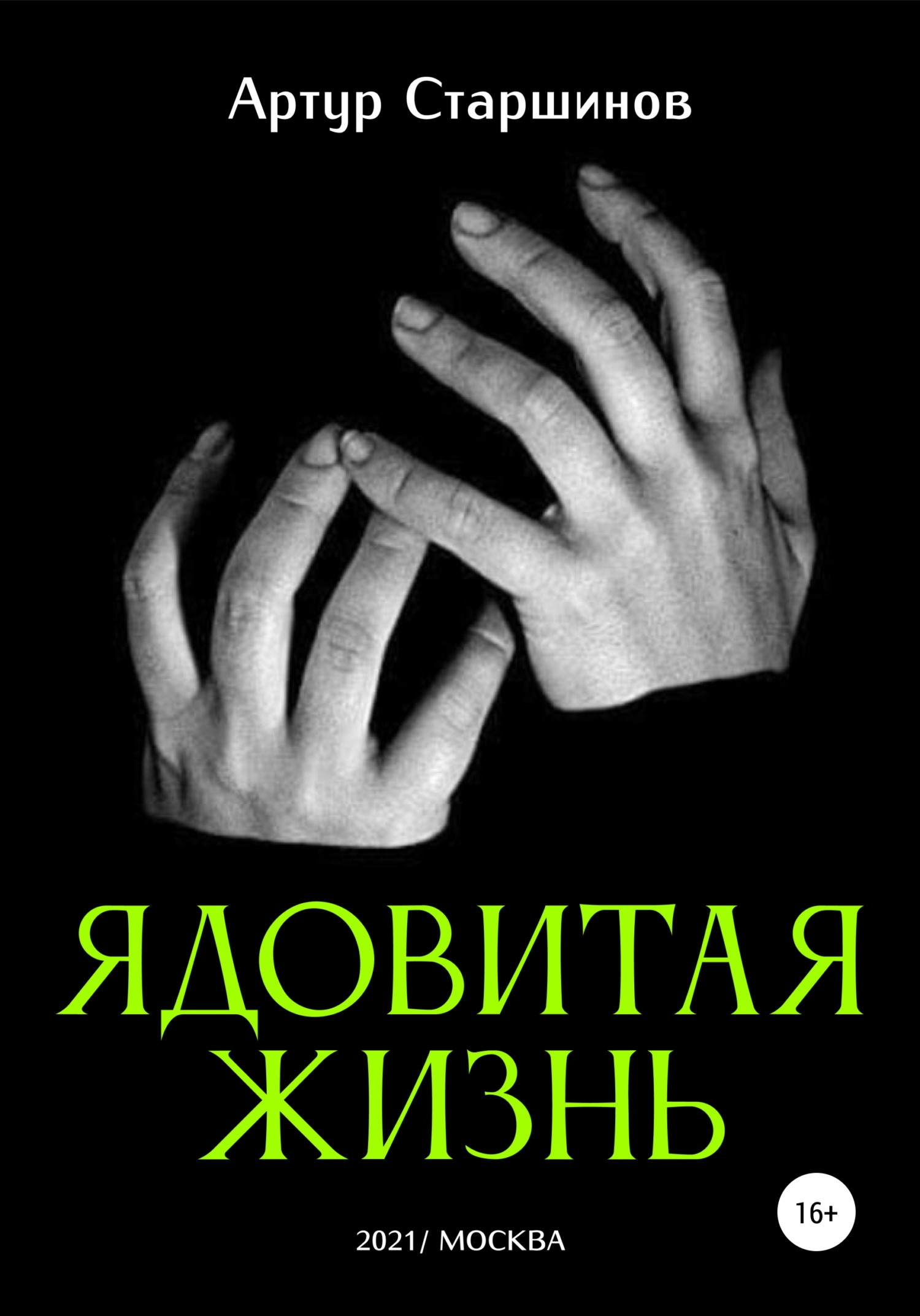 Ядовитая жизнь